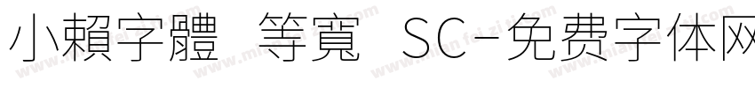 小賴字體 等寬 SC字体转换